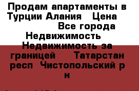 Продам апартаменты в Турции.Алания › Цена ­ 2 590 000 - Все города Недвижимость » Недвижимость за границей   . Татарстан респ.,Чистопольский р-н